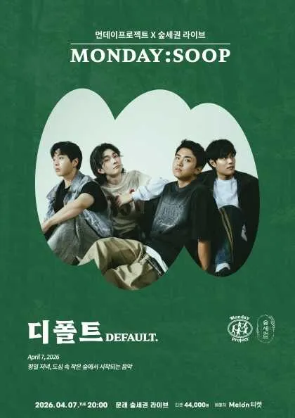 먼데이프로젝트 X 숲세권 MONDAY: SOOP, 디폴트 (DEFAULT.) 단독 콘서트 (숲세권 라이브) 공식 포스터