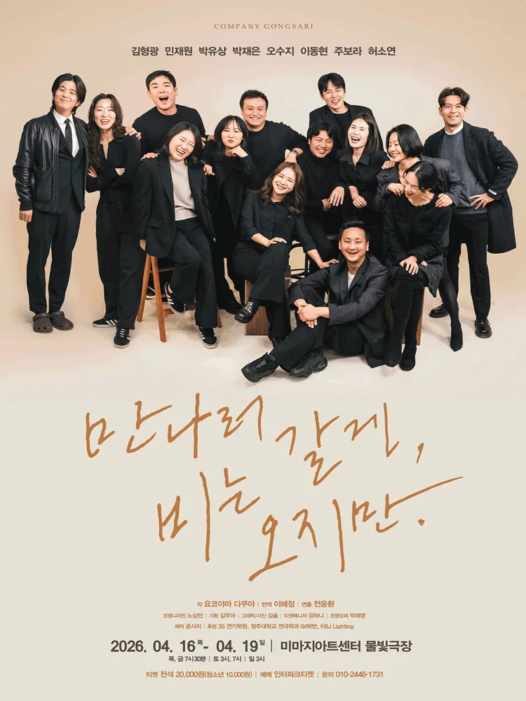 만나러 갈게, 비는 오지만. (미마지아트센터) 공식 포스터
