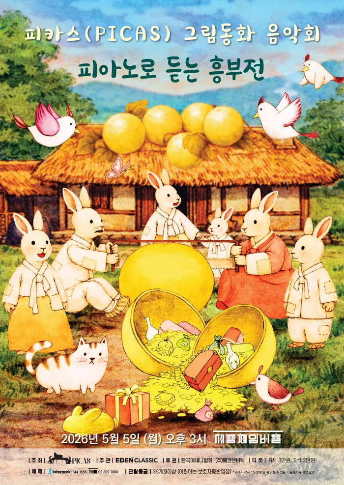 피카스 그림동화 음악회, 피아노로 듣는 흥부전 (세종문화회관) 공식 포스터