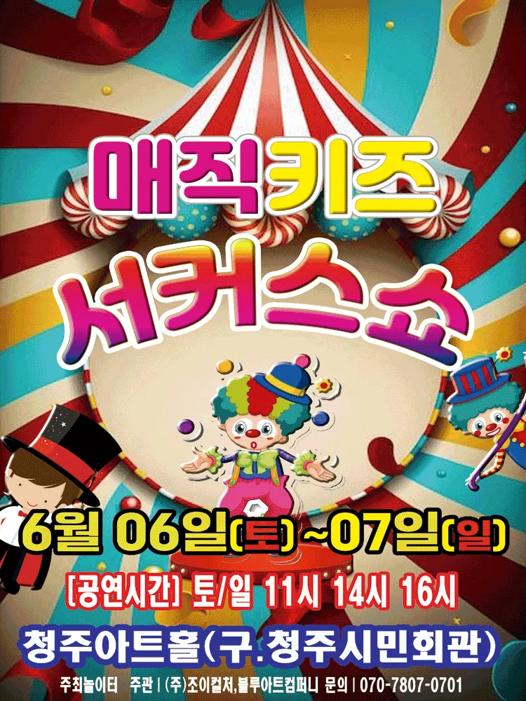 매직키즈 서커스쇼 [청주] (청주아트홀 (구. 청주시민회관)) 공식 포스터