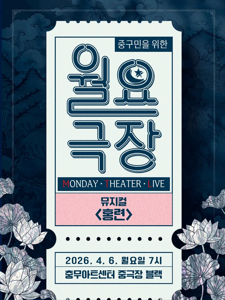 중구민을 위한 월요극장 11, 홍련 (충무아트센터) 공식 포스터