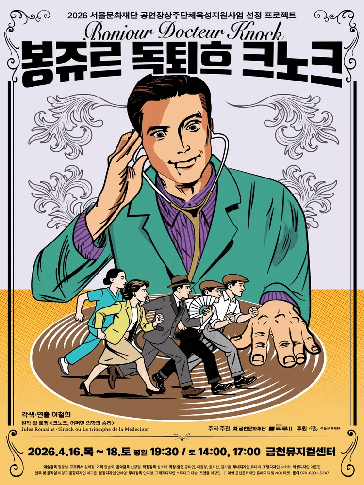 봉쥬르, 독퇴흐 크노크! [서울 금천] (금천뮤지컬센터) 공식 포스터