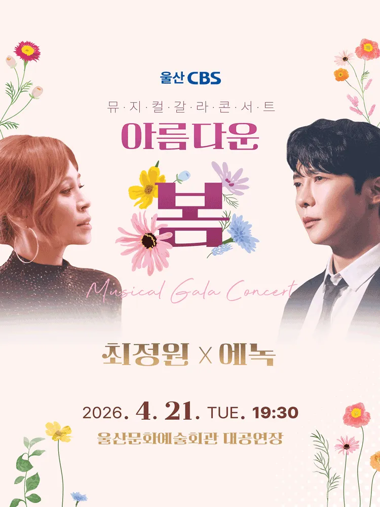 최정원 X 에녹 뮤지컬 갈라 콘서트: 아름다운 봄 [울산] (울산문화예술회관) 공식 포스터