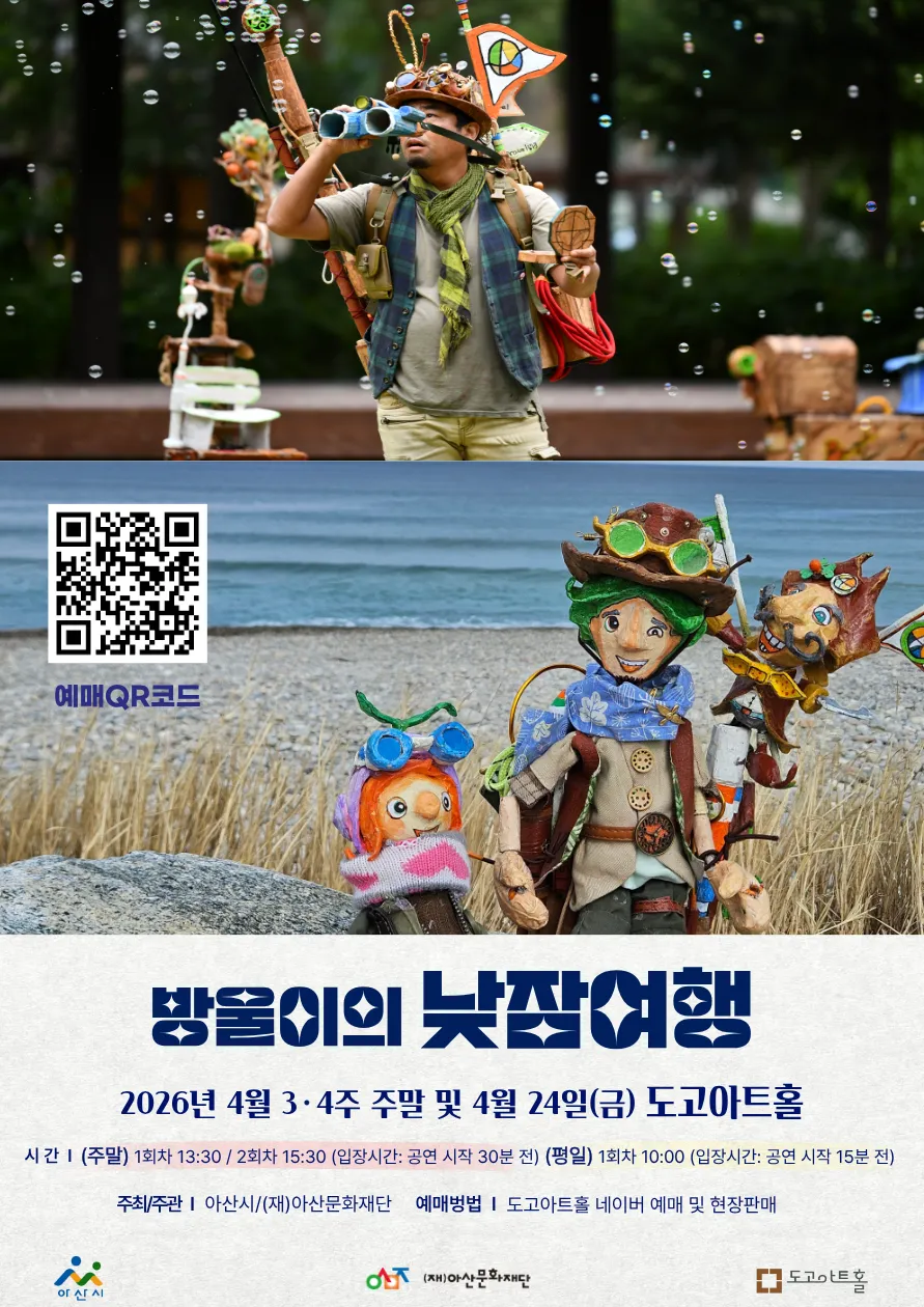 방울이의 낮잠여행 [아산] (도고아트홀(구.아산 코미디홀)) 공식 포스터