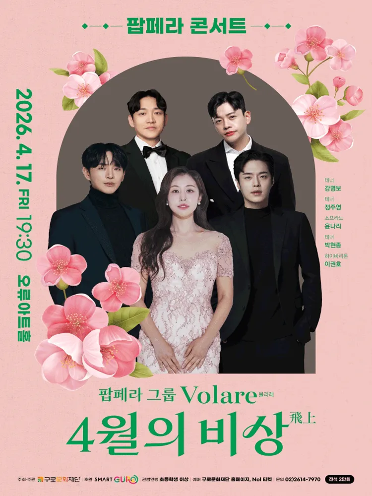 팝페라 그룹 Volare (볼라레) 팝페라 콘서트: 4월의 비상 (飛上) (오류아트홀) 공식 포스터