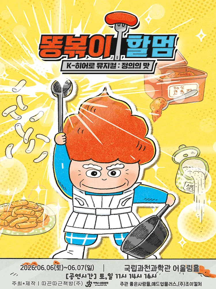 똥볶이 할멈: 정의의 맛 [과천] (국립과천과학관) 공식 포스터