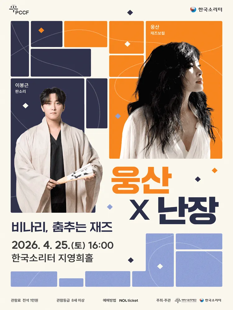 웅산 X 난장: 비나리, 춤추는 재즈 [평택] (한국소리터) 공식 포스터