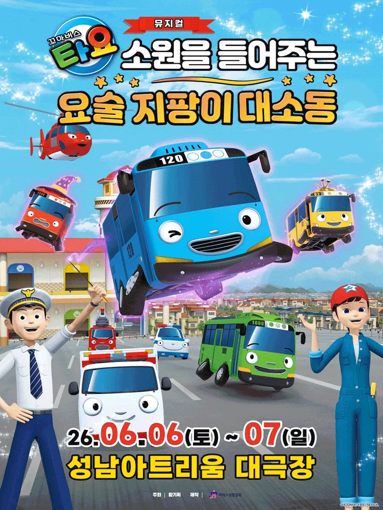 꼬마버스 타요: 소원을 들어주는 요술 지팡이 대소동 [성남] (성남아트리움 (구. 성남시민회관)) 공식 포스터