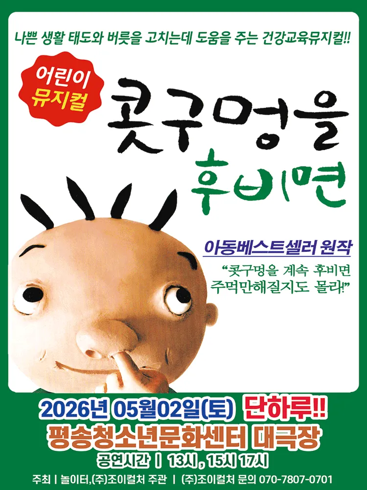 콧구멍을 후비면 [대전] (대전평송청소년문화센터) 공식 포스터