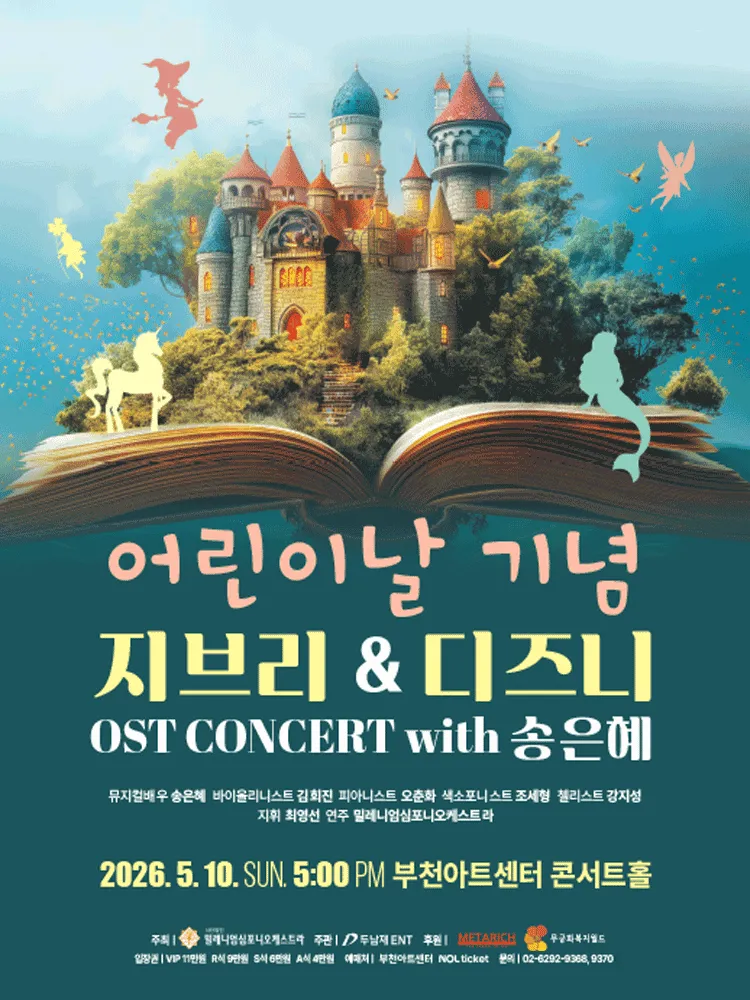 어린이날 기념, 지브리 & 디즈니 OST 콘서트 [부천] (부천아트센터) 공식 포스터