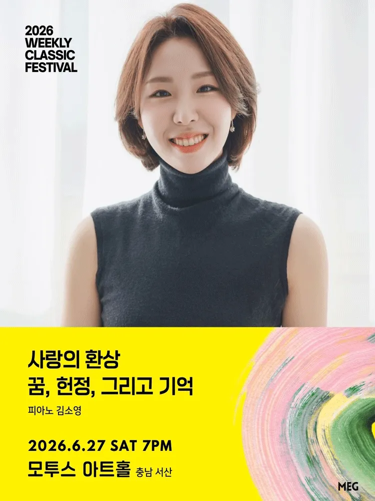 위클리 클래식 페스티벌, 사랑의 환상: 꿈, 헌정, 그리고 기억: 피아노 김소영 [충남 서산] (모투스 아트홀) 공식 포스터