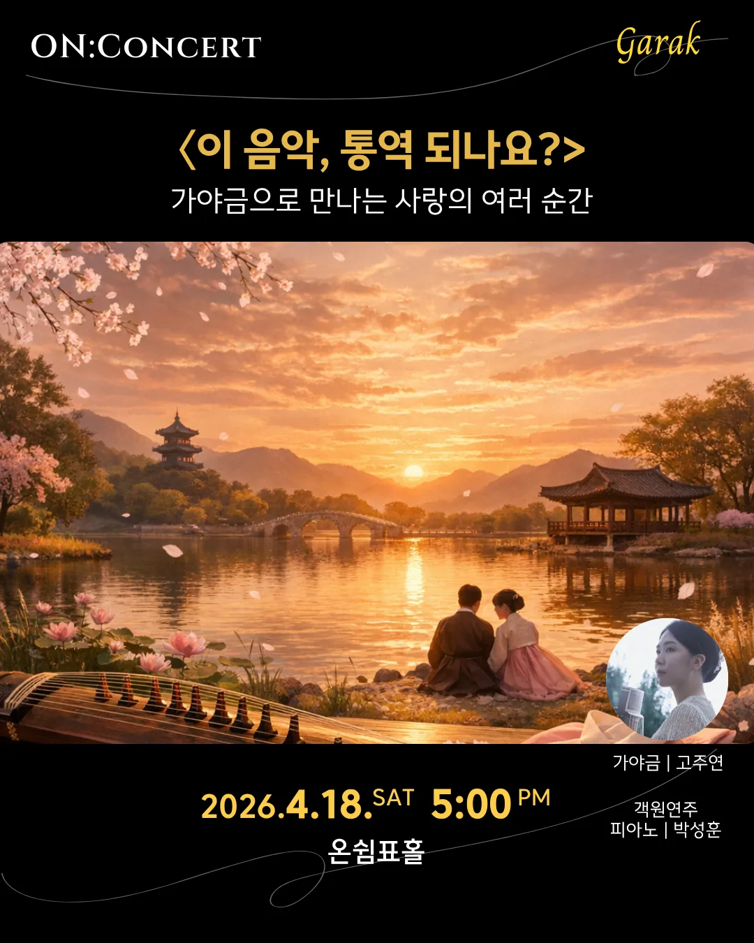 온: 콘서트, 고주연: 이 음악, 통역 되나요? (온쉼표) 공식 포스터