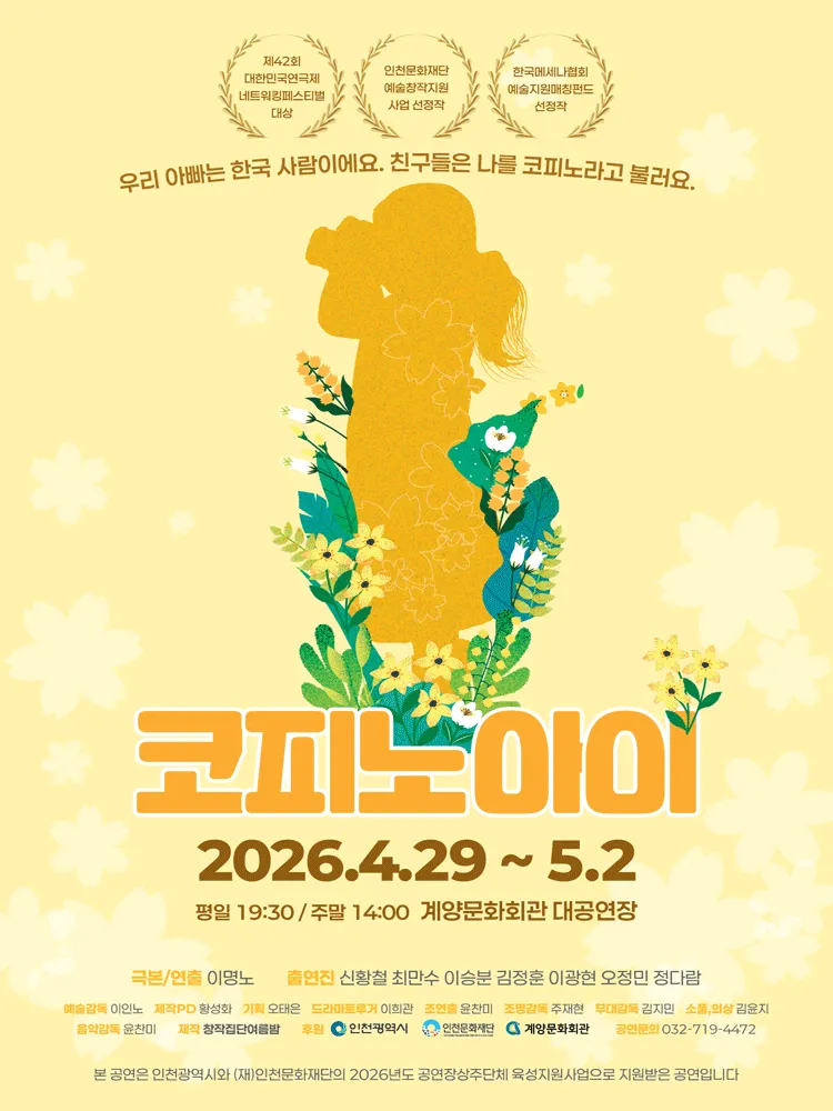 코피노아이 [인천] (계양문화회관) 공식 포스터
