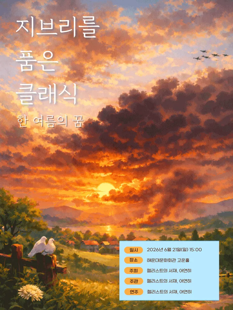 지브리를 품은 클래식: 한 여름의 꿈 [부산] (해운대문화회관) 공식 포스터
