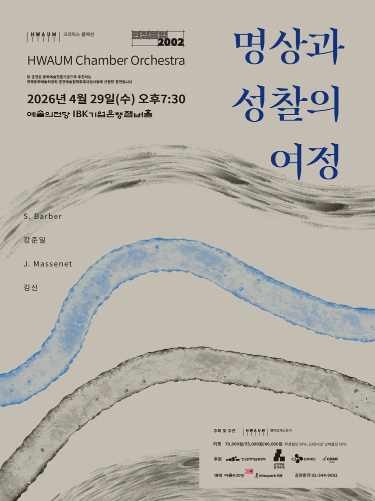화음챔버오케스트라: 명상과 성찰의 여정 (예술의전당 [서울]) 공식 포스터