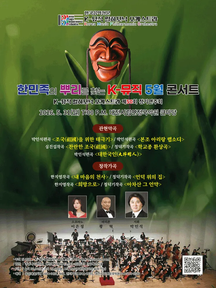 제50회 K-뮤직 필하모닉 오케스트라 정기연주회 [대전] (대전시립연정국악원) 공식 포스터