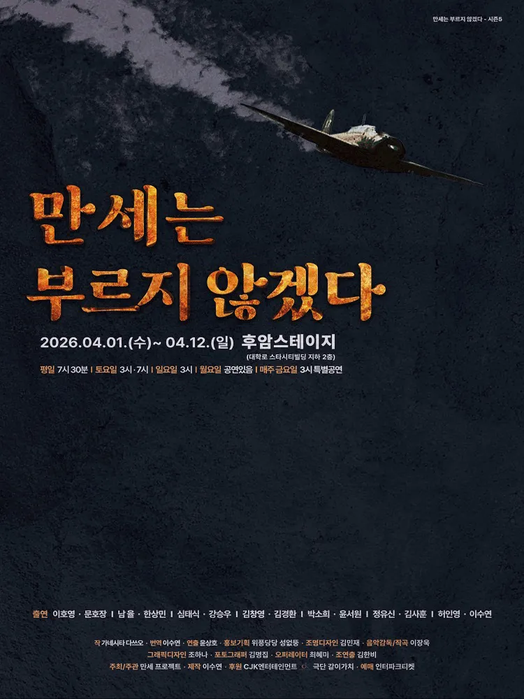 만세는 부르지 않겠다 [대학로] (후암스테이지) 공식 포스터