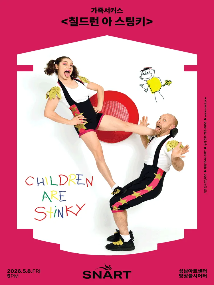 칠드런 아 스팅키 (CHILDREN ARE Stinky) [성남] (성남아트센터) 공식 포스터