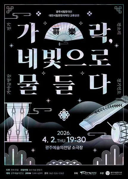 광주시립창극단 대전연정국악단 교류공연: 가락, 네 빛으로 물들다 [광주] (전남광주통합특별시 예술의전당 (구. 광주예술의전당)) 공식 포스터