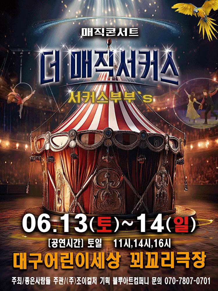 더: 매직서커스 [대구] (대구어린이회관 꾀꼬리극장) 공식 포스터