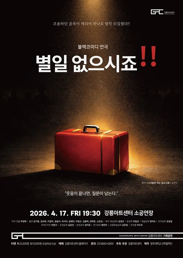 별일 없으시죠!! [강릉] (강릉아트센터 (구. 강릉문화예술관)) 공식 포스터