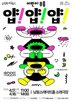 남동문화재단 N-Pick, 국립현대무용단, 얍!얍!얍! [인천] (남동소래아트홀) 공식 포스터