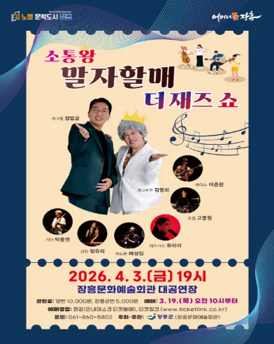 소통왕 말자할매 더 재즈 SHOW [장흥] (장흥문화예술회관) 공식 포스터
