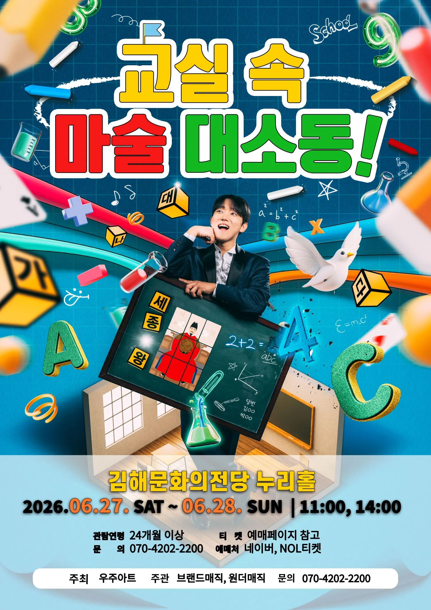 교실 속 마술 대소동 [김해] (김해문화의전당) 공식 포스터