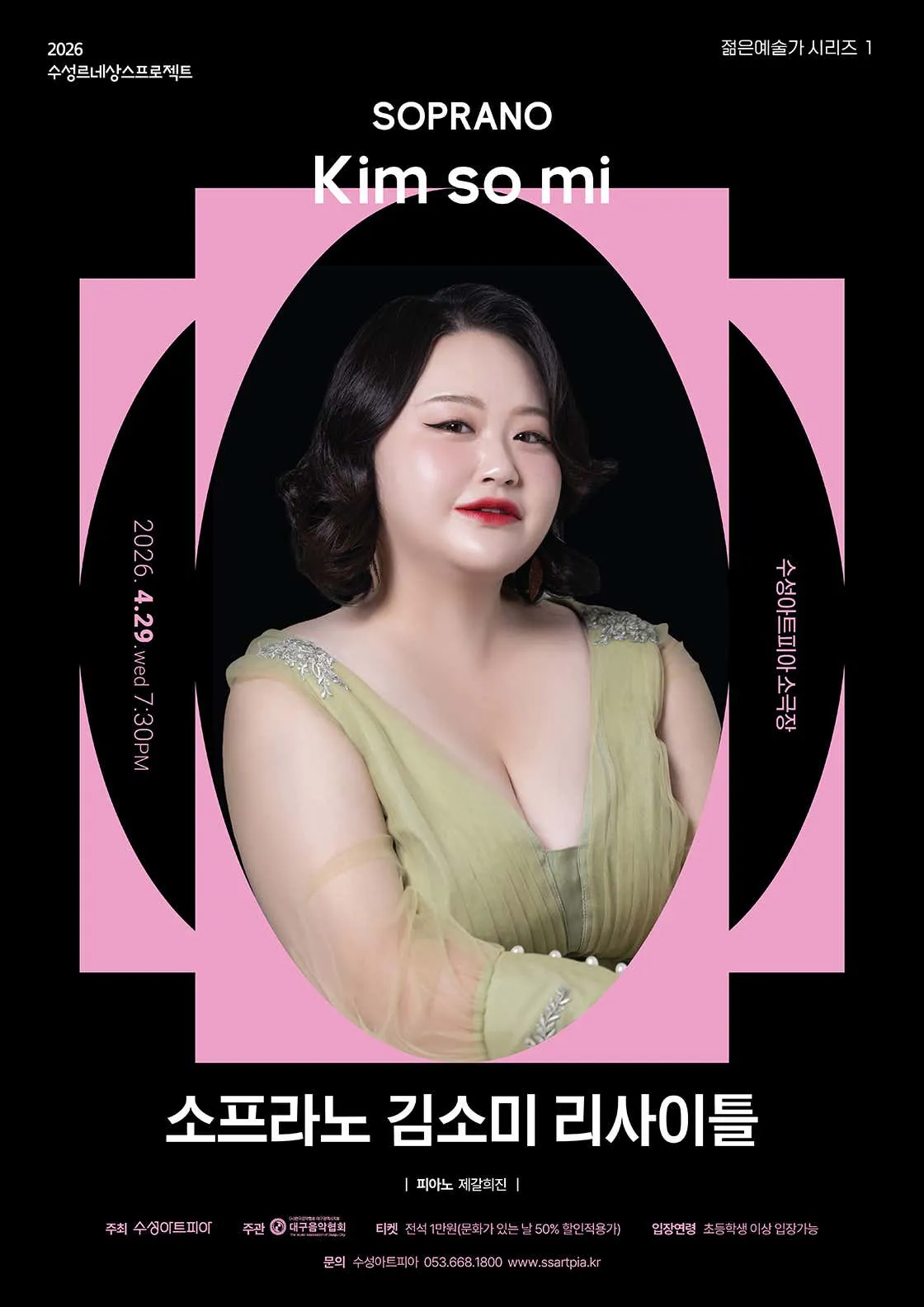 수성르네상스프로젝트, 젊은 예술가 리사이틀 Ⅰ. 소프라노 김소미 리사이틀 (수성아트피아) 공식 포스터