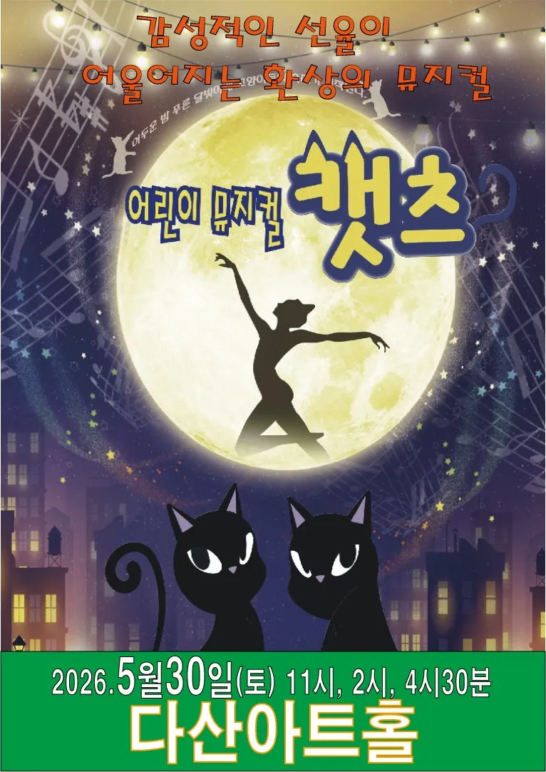 어린이 캣츠 [남양주] (다산아트홀) 공식 포스터
