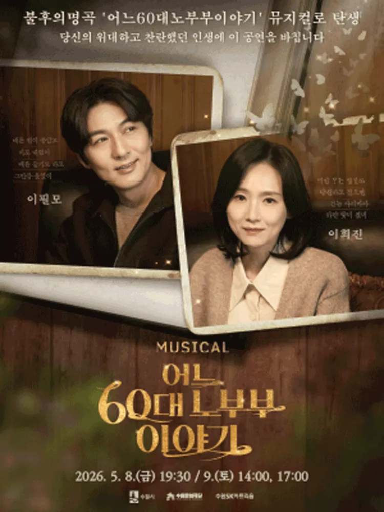 어느 60대 노부부 이야기 [수원] (수원SK아트리움) 공식 포스터