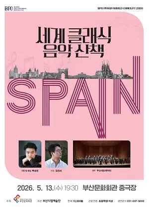 부산시립교향악단 기획음악회, 세계 클래식 음악산책 Ⅱ. 스페인 (부산문화회관) 공식 포스터