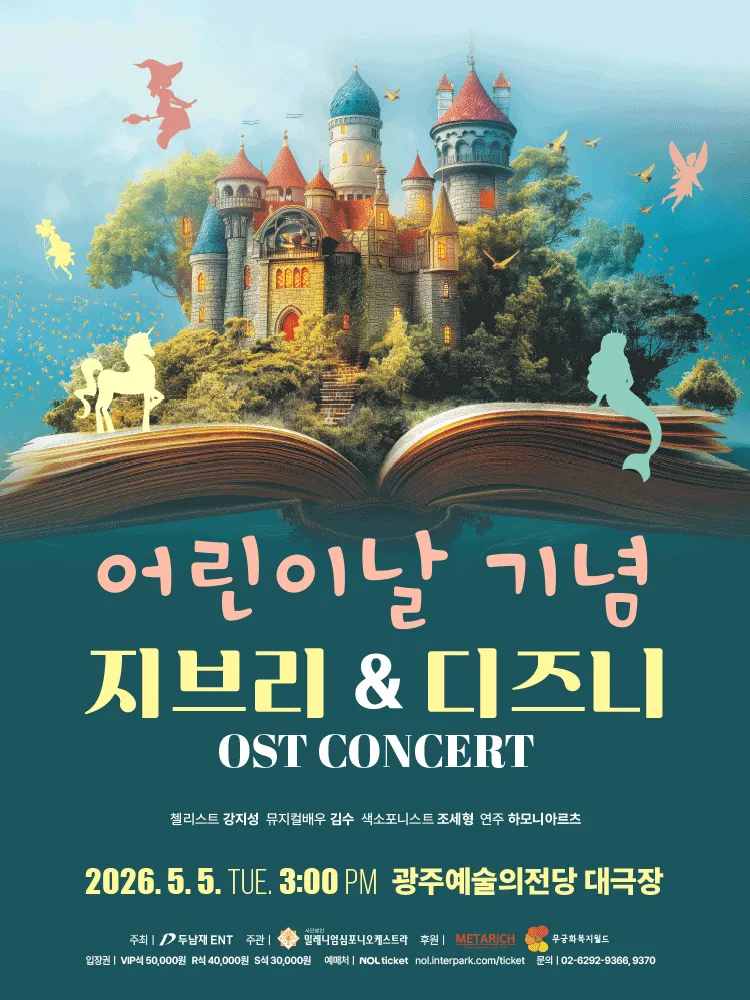 어린이날 기념 지브리 & 디즈니 OST 콘서트 [광주] (전남광주통합특별시 예술의전당 (구. 광주예술의전당)) 공식 포스터