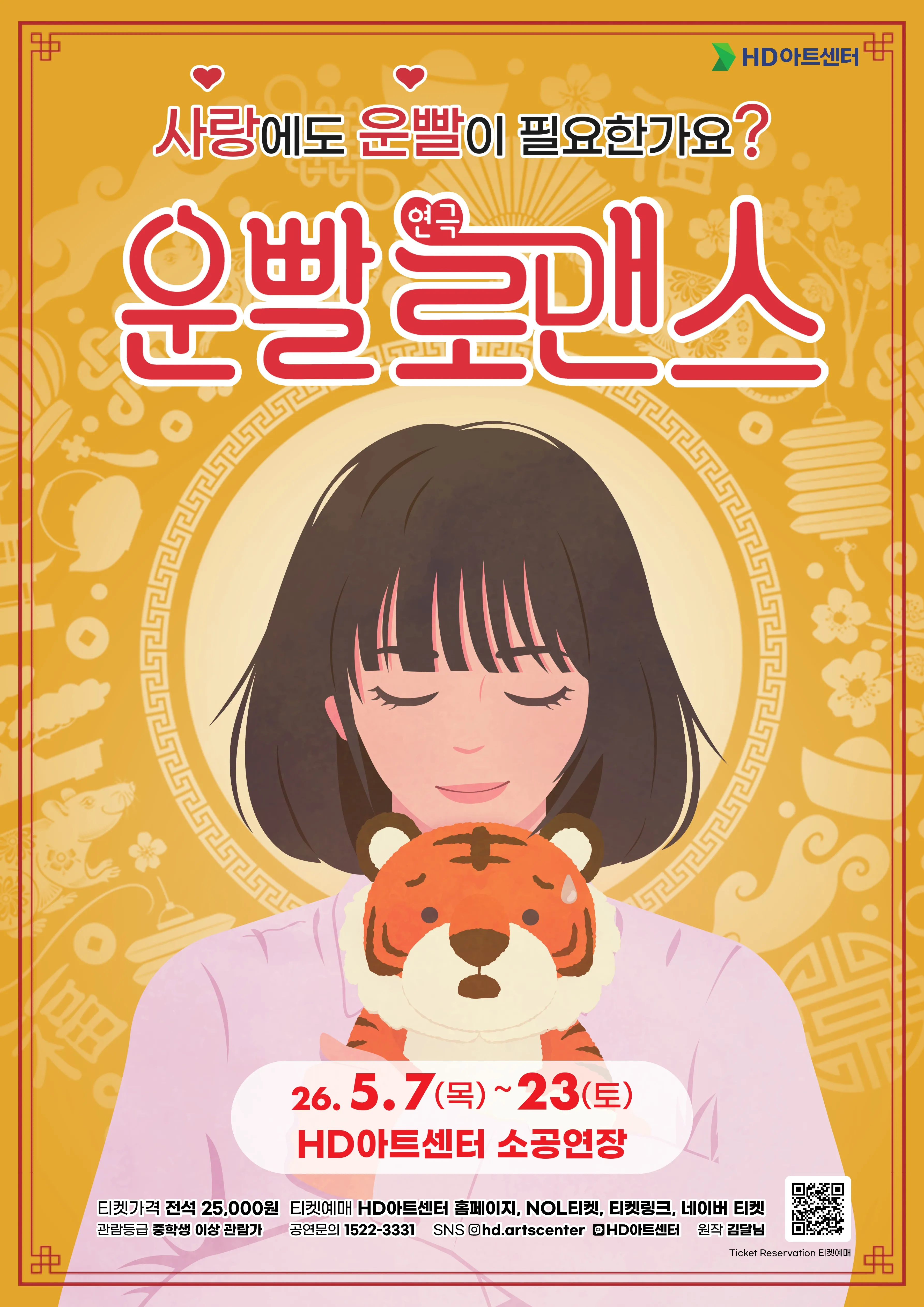 운빨로맨스 [울산] (HD아트센터(구 현대예술관)) 공식 포스터