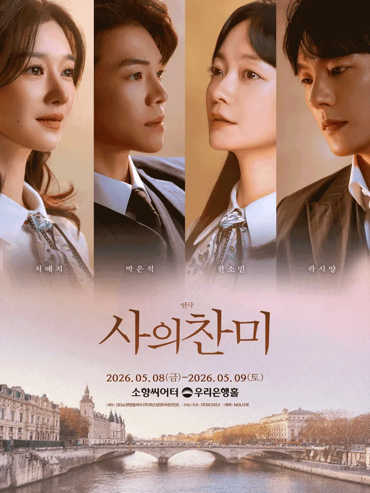 사의 찬미 [부산] (소향씨어터) 공식 포스터