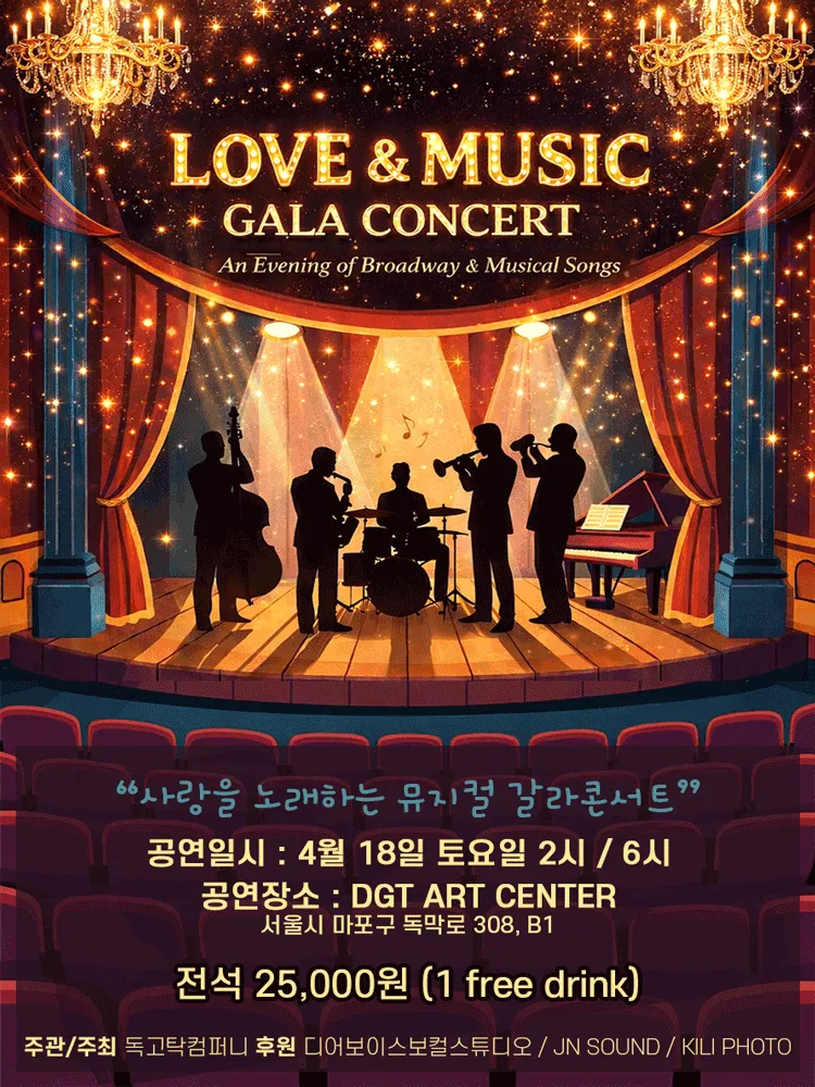 Love & Music 갈라콘서트 (DGT 아트센터) 공식 포스터
