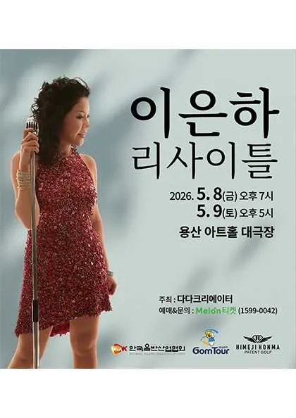이은하 리사이틀 (용산아트홀) 공식 포스터