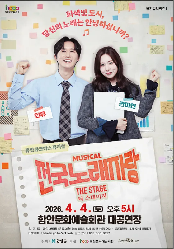 함안문화예술회관 뮤지컬 시리즈 Ⅰ. 전국노래자랑 THE STAGE (더 스테이지) [함안] (함안문화예술회관) 공식 포스터