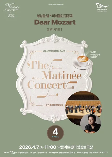 낙동아트센터 마티네 콘서트, 실내악시리즈 Ⅰ. 앙상블 GEM, 바이올린 김동욱: Dear Mozart [부산] (낙동아트센터) 공식 포스터
