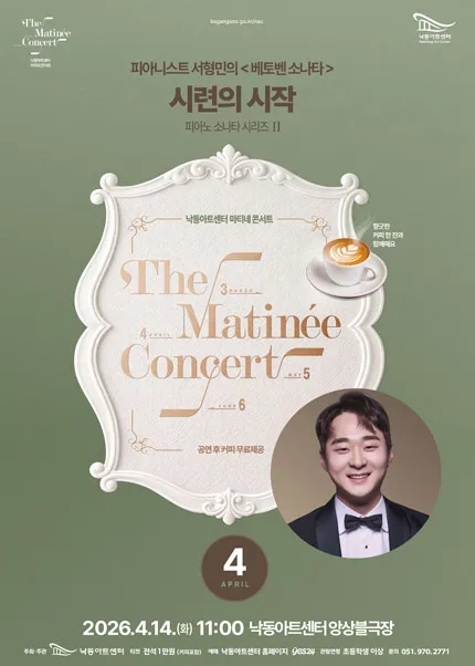 낙동아트센터 마티네 콘서트, 피아노 소나타 시리즈 Ⅱ. 피아니스트 서형민의 베토벤소나타: 시련의 시작 [부산] (낙동아트센터) 공식 포스터