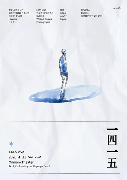 1415 단독 콘서트: 이번 생은 망한 것만 같아 (온맘씨어터) 공식 포스터