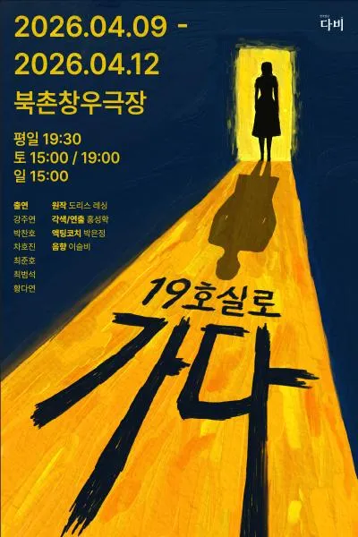 19호실로 가다 (북촌창우극장) 공식 포스터
