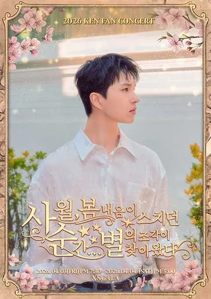 KEN FAN CONCERT: 사월, 봄 내음이 스치던 순간... 별의 조각이 찾아왔다 (XSCALA(엑스칼라)) 공식 포스터