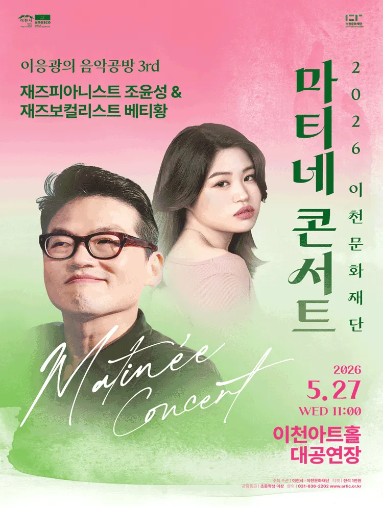 마티네콘서트 이응광의 음악공방 3rd, 재즈피아니스트 조윤성 & 재즈보컬리스트 베티황 [이천] (이천아트홀) 공식 포스터