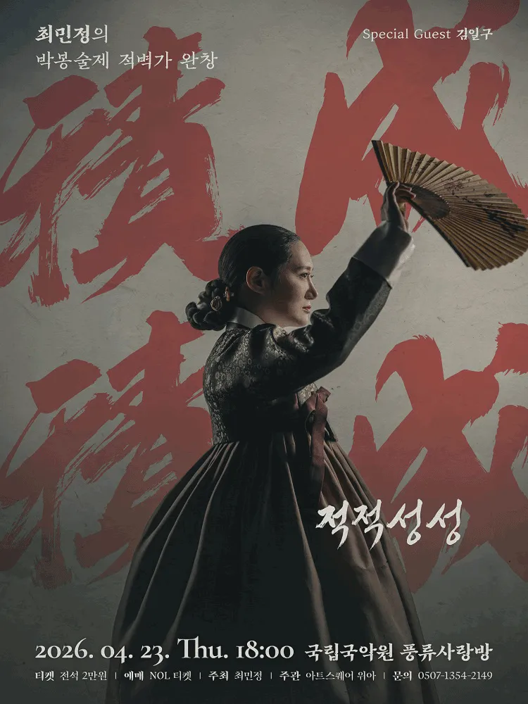 최민정의 박봉술제 적벽가 완창: 적적성성 (국립국악원) 공식 포스터