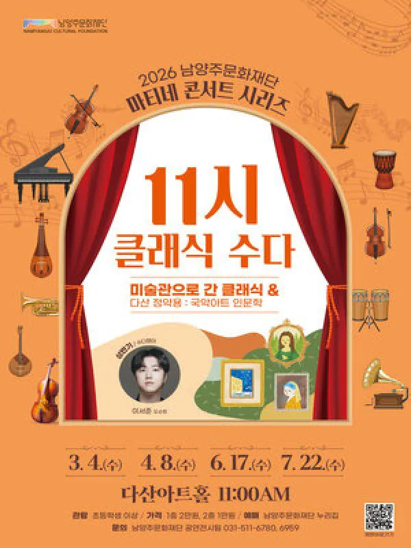 남양주문화재단 마티네 콘서트 시리즈, 11시 클래식 수다 with 이서준 [남양주] (4월) (다산아트홀) 공식 포스터