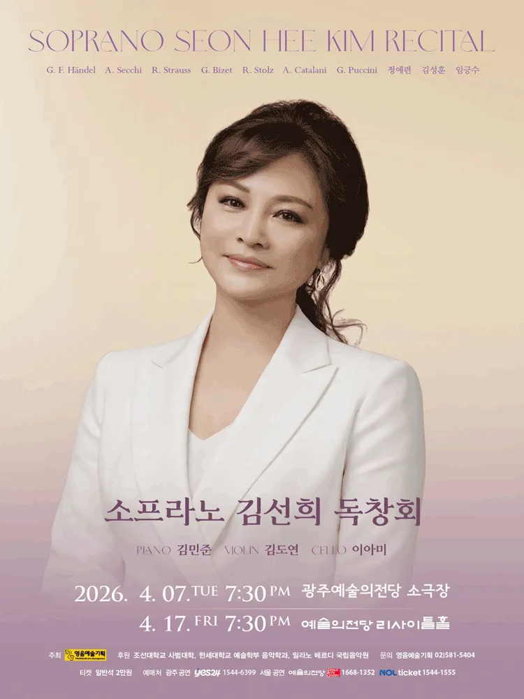 소프라노 김선희 독창회 [서울] (예술의전당 [서울]) 공식 포스터