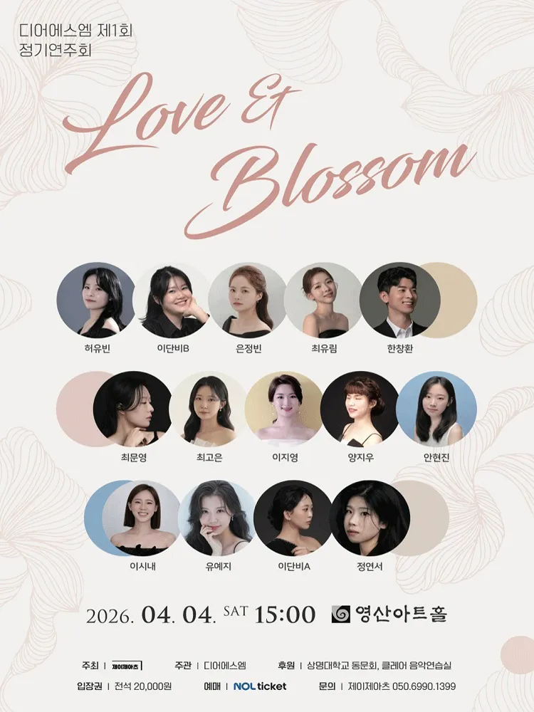 제1회 디어에스엠 정기연주회: Love & Blossom (영산아트홀) 공식 포스터