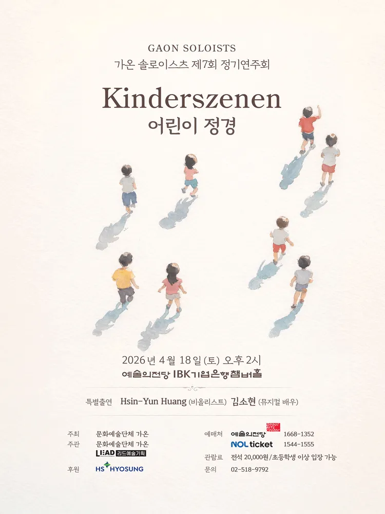 제7회 가온 솔로이스츠 정기연주회 (예술의전당 [서울]) 공식 포스터