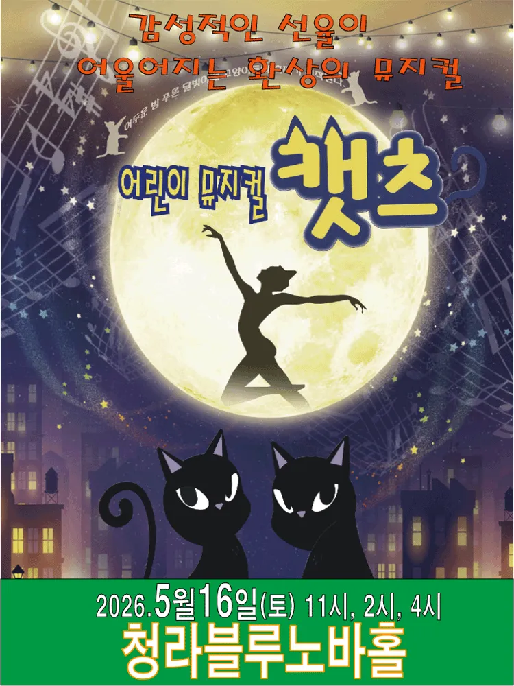 어린이 캣츠 [인천 서구] (청라복합문화센터 블루노바홀) 공식 포스터